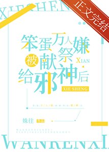 《萬人嫌被獻祭邪神後》