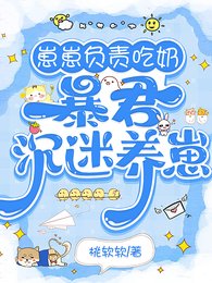 《崽崽負責吃奶,暴君沉迷養崽》