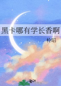 《黑卡哪有學長香啊》
