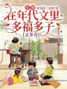 《軍婚:在年代文裡多福多子又多壽》