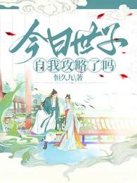 《今日世子自我攻略了嗎》