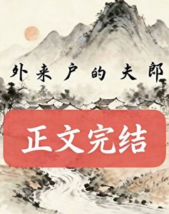 《外來戶的夫郎》