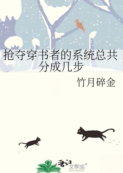 《搶奪穿書者的系統總共分成幾步》