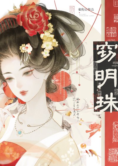 《竊明珠》
