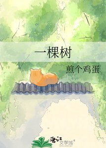 《一棵樹》