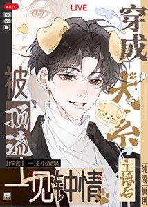 《穿越成犬系主播後被頂流一見鍾情》
