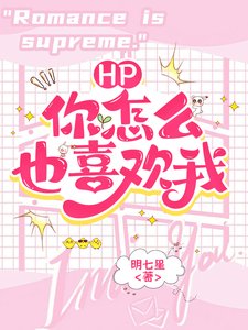 《(HP同人)HP:什麼?你怎麼也喜歡我?》