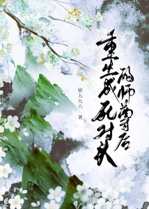《重生成死對頭的師尊後》
