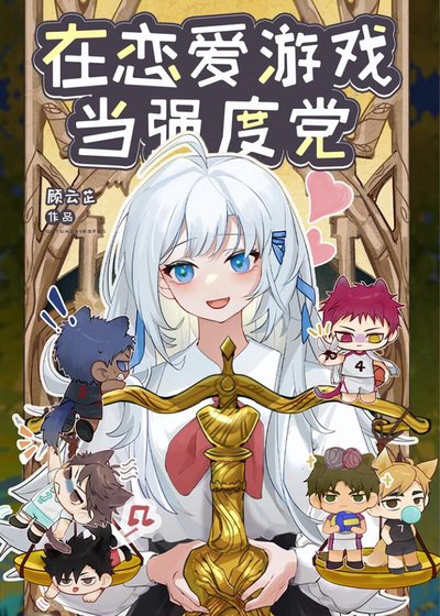 《在戀愛遊戲當強度黨》