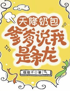《天降奶包,爹爹說我是條龍/陛下就這一根獨苗苗,往死裡寵!》