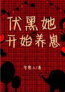 《伏黑她開始養崽》
