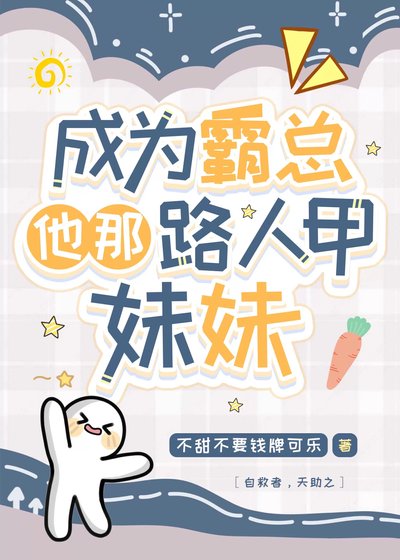 成為霸總他那路人甲妹妹[穿書]