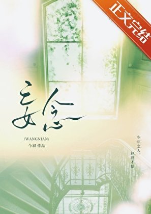 《妄念》