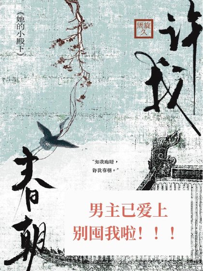 《許我春朝》