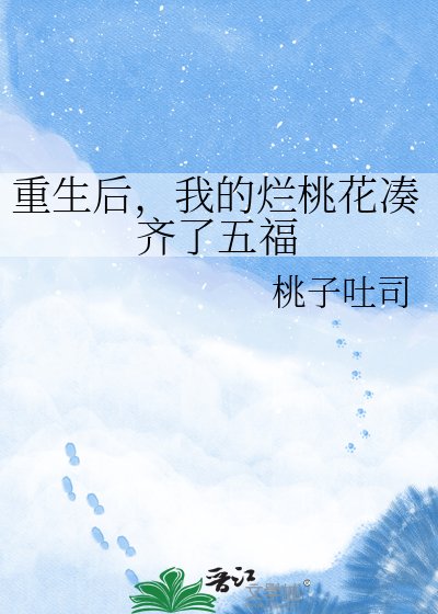 《重生後,我的爛桃花湊齊了五福》