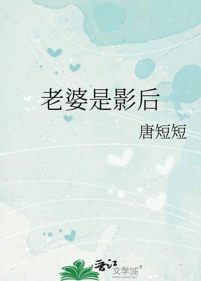 《老婆是影后》