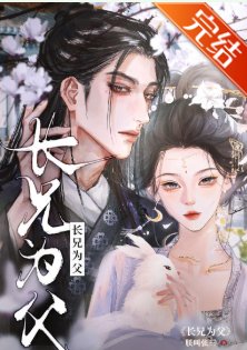 《放棄瘋批妹妹後》