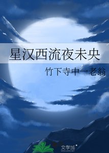 《星漢西流夜未央》