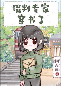 《談判專家穿書了》
