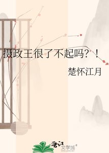 《攝政王很了不起嗎?!》