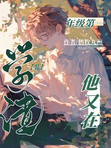 《年級第一他又在裝學渣》