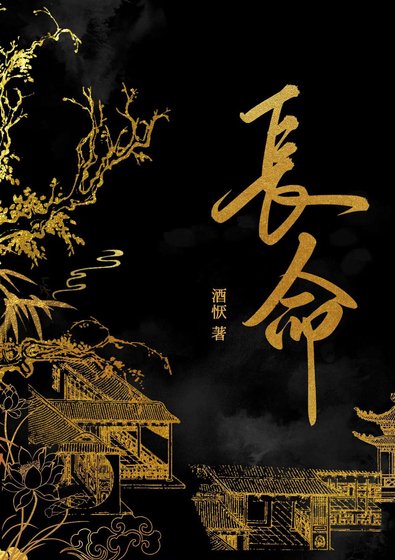 長命