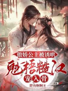 《傲嬌公主被誘哄,魁梧糙漢寵入骨》