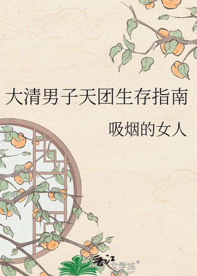 大清男子天團生存指南
