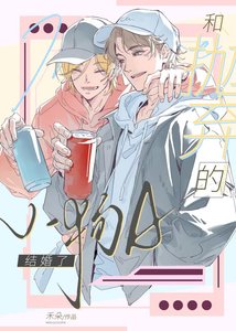 《和拋棄的小狗A結婚了》