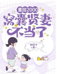 《重回2000,窩囊賢妻不當了》