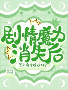 《劇情魔力消失後怎麼會變成這樣?》