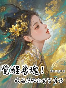 覺醒獸魂！我在原始社會當首領