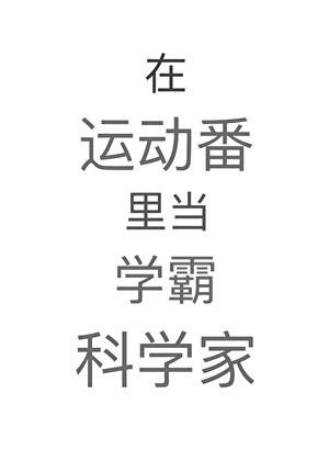 《在運動番裡當學霸科學家》