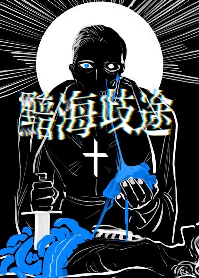《黯海歧途》