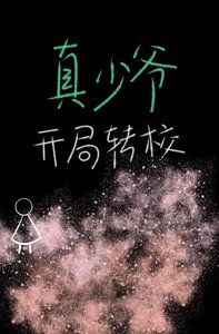 《真少爺開局轉校》