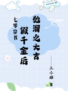 《七零:假千金她既努力又想擺爛》