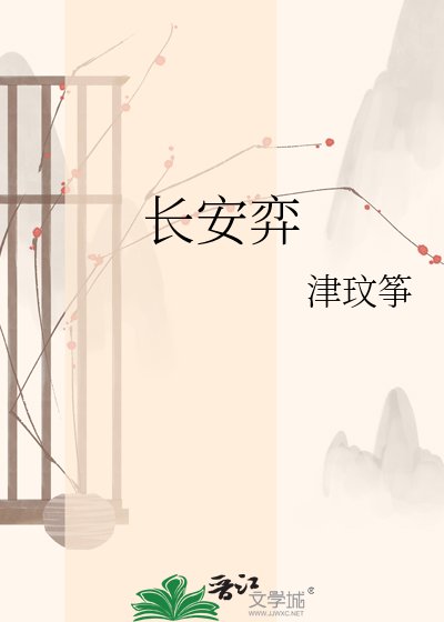 《長安弈》