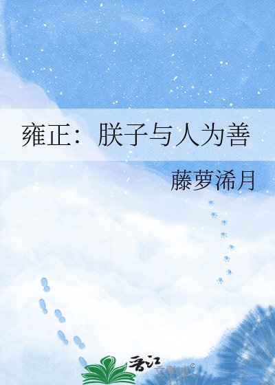 《雍正:朕子與人為善》