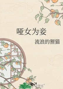 《啞女為妾》