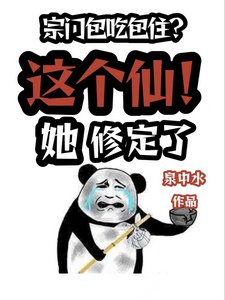 《宗門包吃包住?這個仙!她修定了》