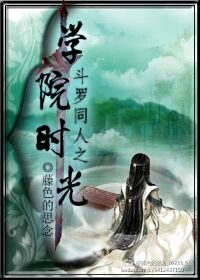 《(BL/鬥羅同人)鬥羅同人之學院時光》