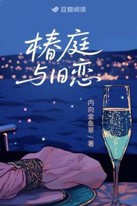 椿庭與舊戀