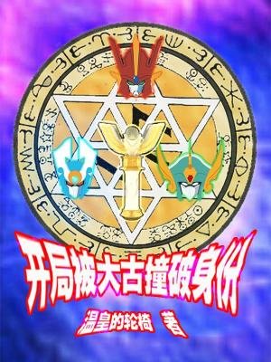 （綜同人）奧特曼之首次變身就露餡