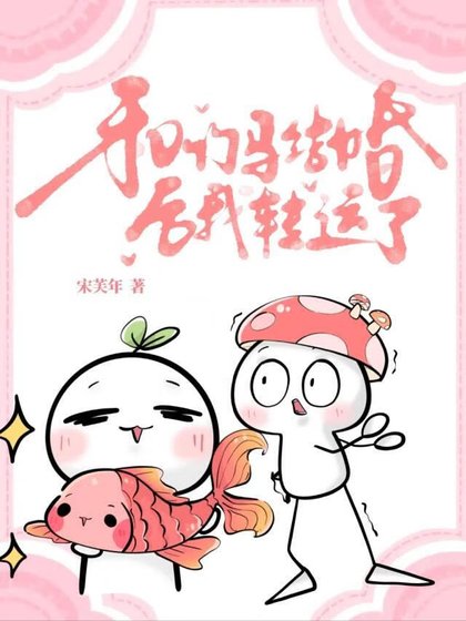 和竹馬結婚後我轉運了