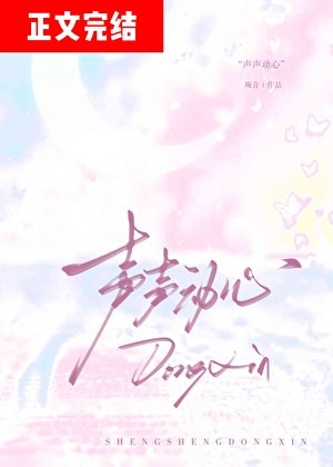 聲聲動心[破鏡重圓]