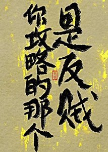 《你攻略的那個,是反賊!》