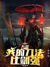 （九叔同人）九叔：面對詭異，我比師父還兇/九叔：我的刀法比劍強