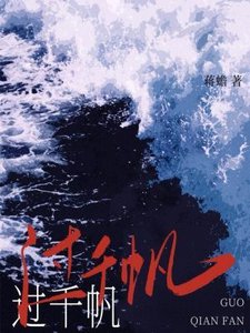 《過千帆》