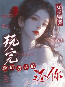 女主別哭，玩完就把男主們還你/男主們好熱什麼，她只是隨便釣釣