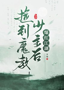 《撿到魔教少主後爆紅江湖》